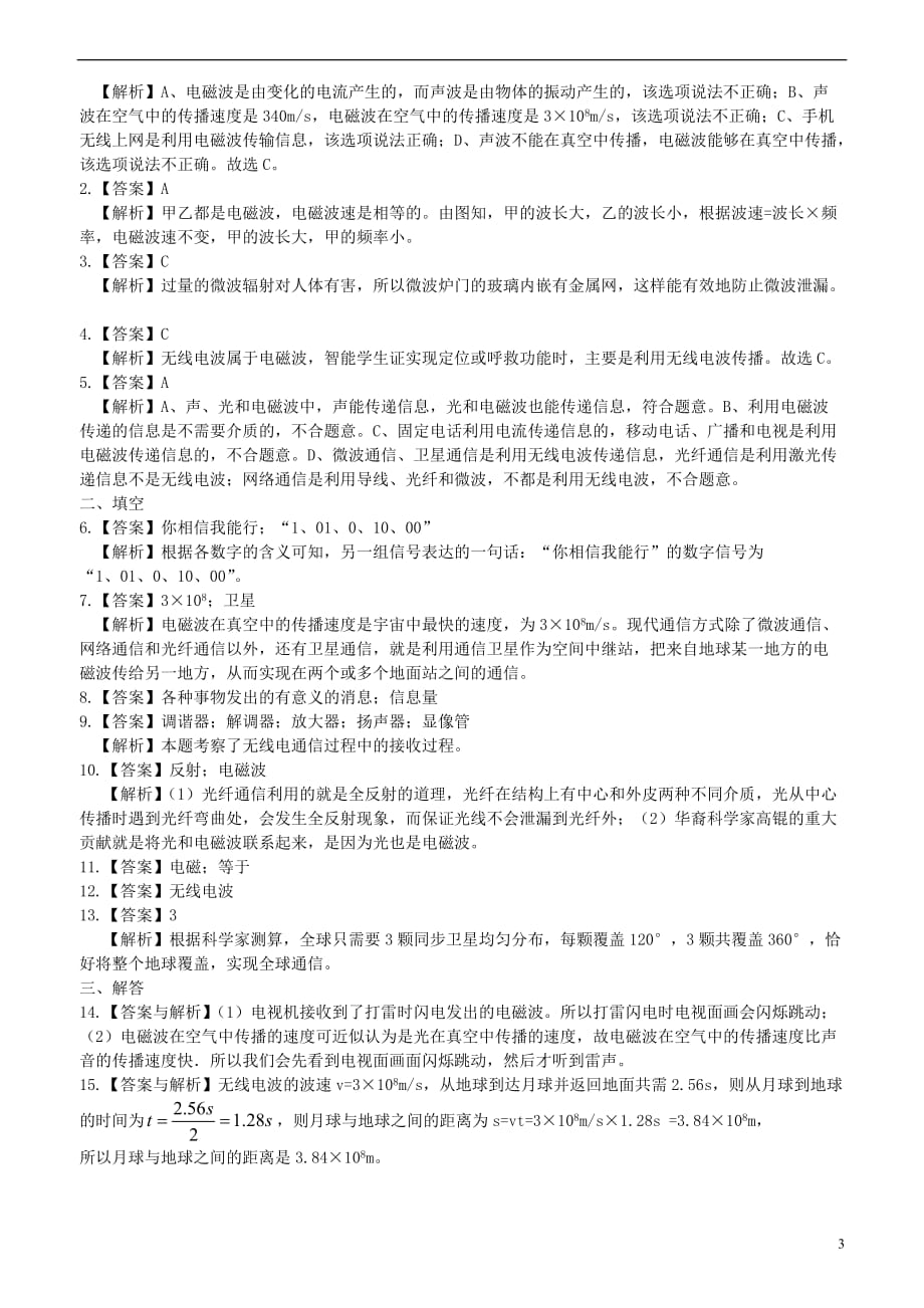 2018学年九年级物理下册 17 电磁波与现代通信习题同步测试（含解析）（新版）苏科版_第3页