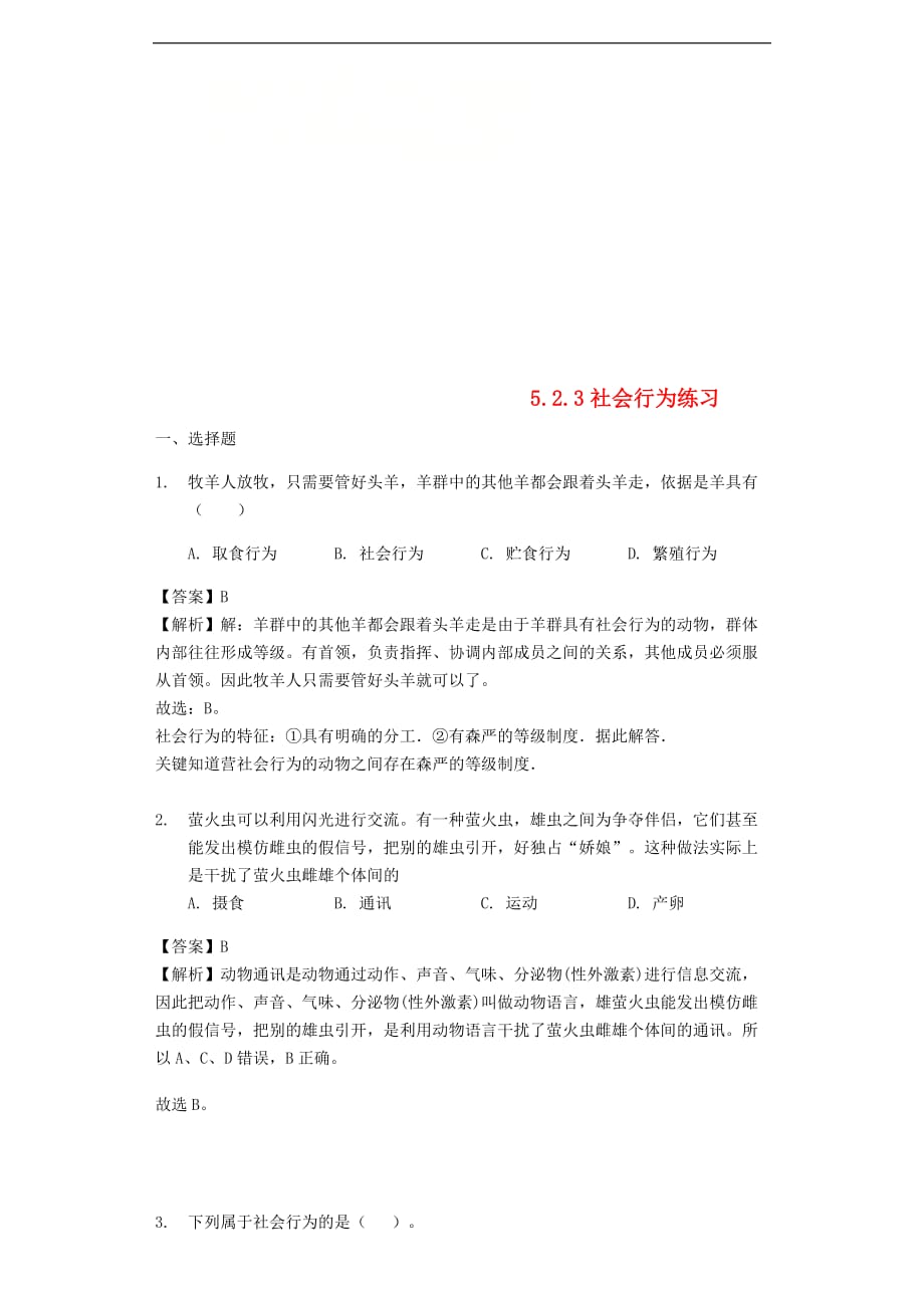 2018－2019学年八年级生物上册 5.2.3社会行为练习（含解析）（新版）新人教版_第1页