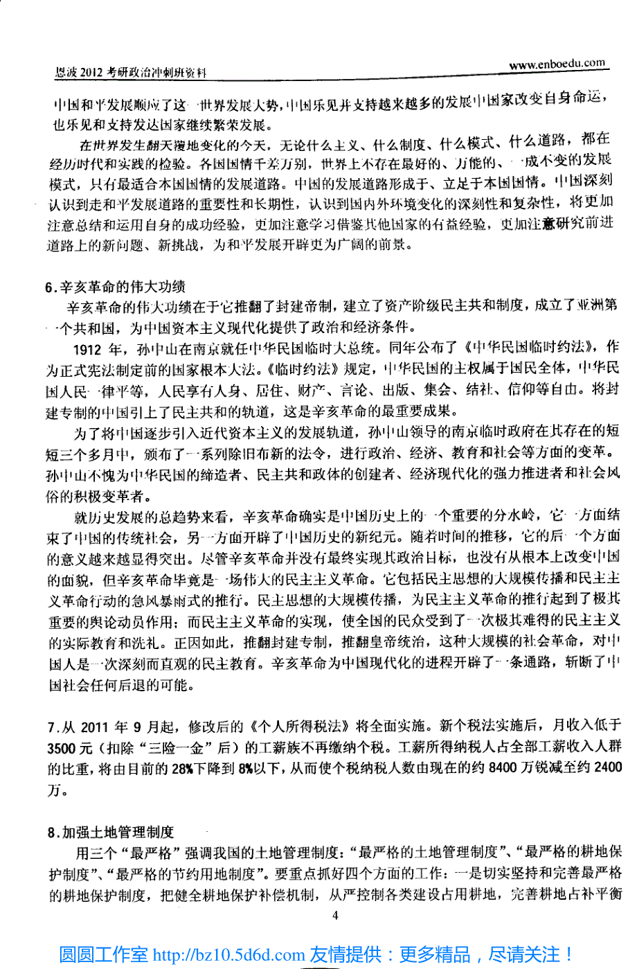 2012恩波政治冲刺班讲义(形势与政策、当代)_第4页