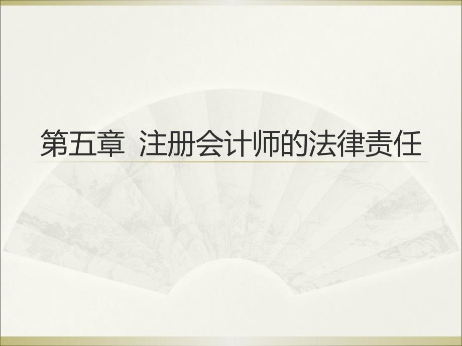 第五章注册会计师的法律责任_第1页