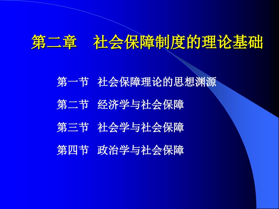 第二章社会保障制度理论基础_第1页