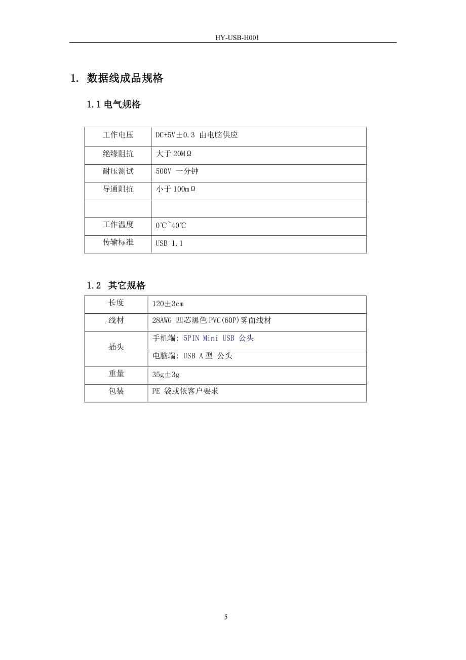 5PIN USB数据线规格书_第5页
