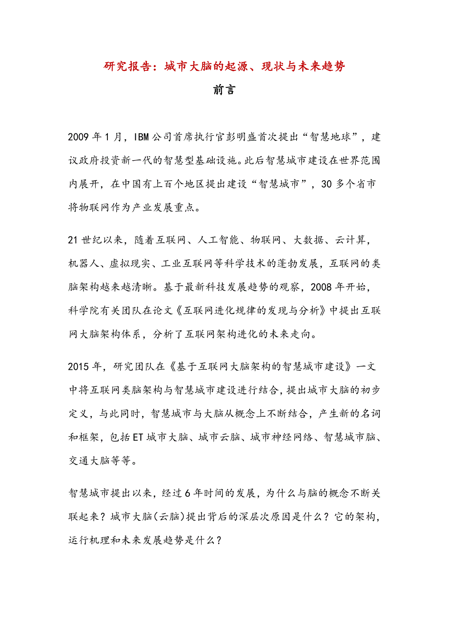 研究报告城市大脑起源,发展及未来趋势_第1页