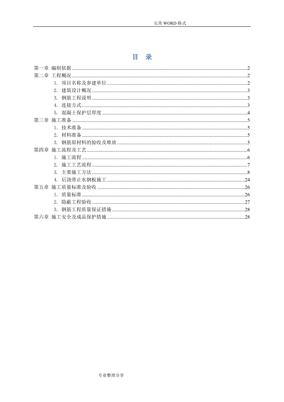 钢筋工程专项施工组织方案_第1页