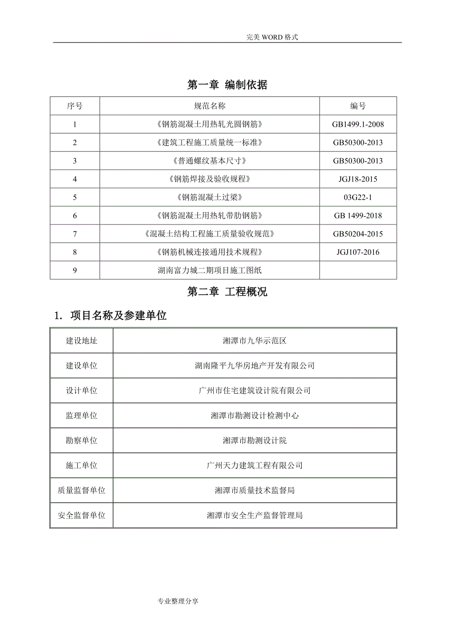 钢筋工程专项施工组织方案_第2页