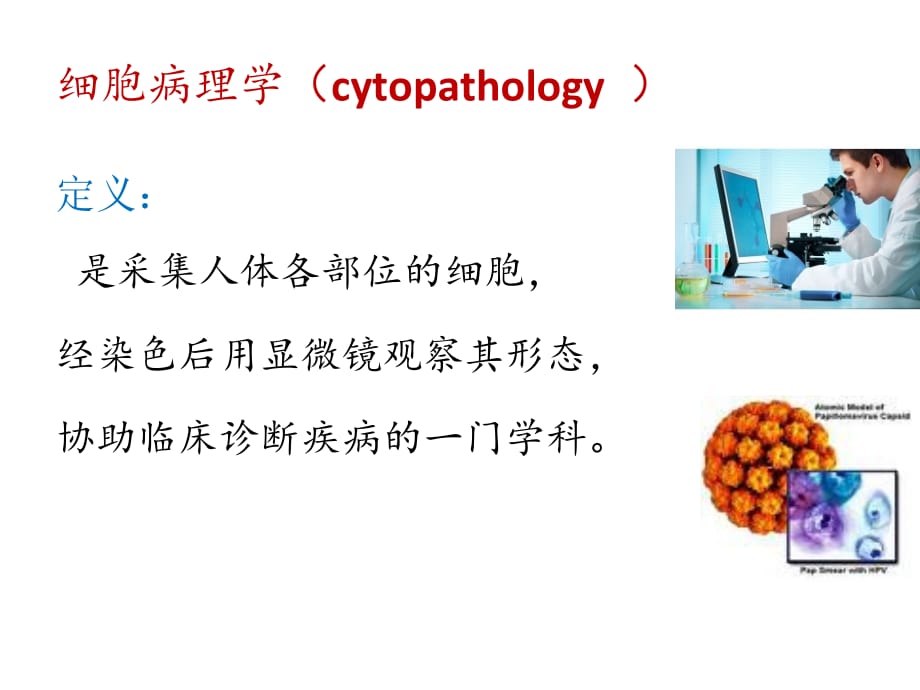 细胞病理技术综述资料_第3页