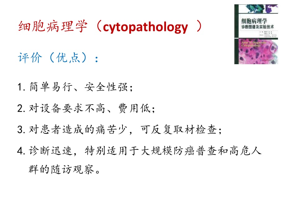 细胞病理技术综述资料_第4页