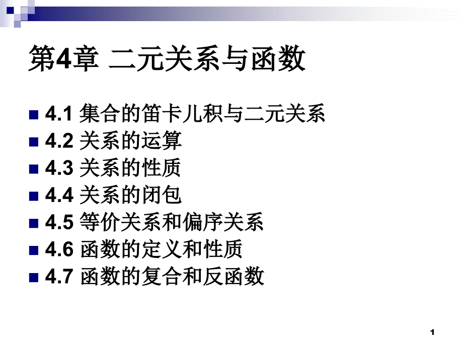 离散数学集合的笛卡儿积与二元关系资料_第1页