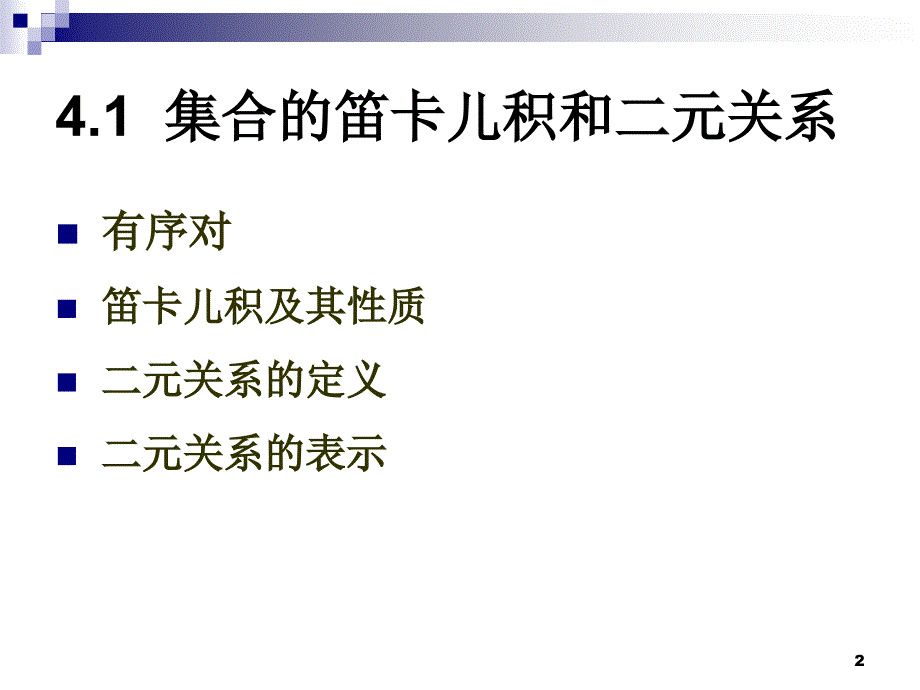 离散数学集合的笛卡儿积与二元关系资料_第2页