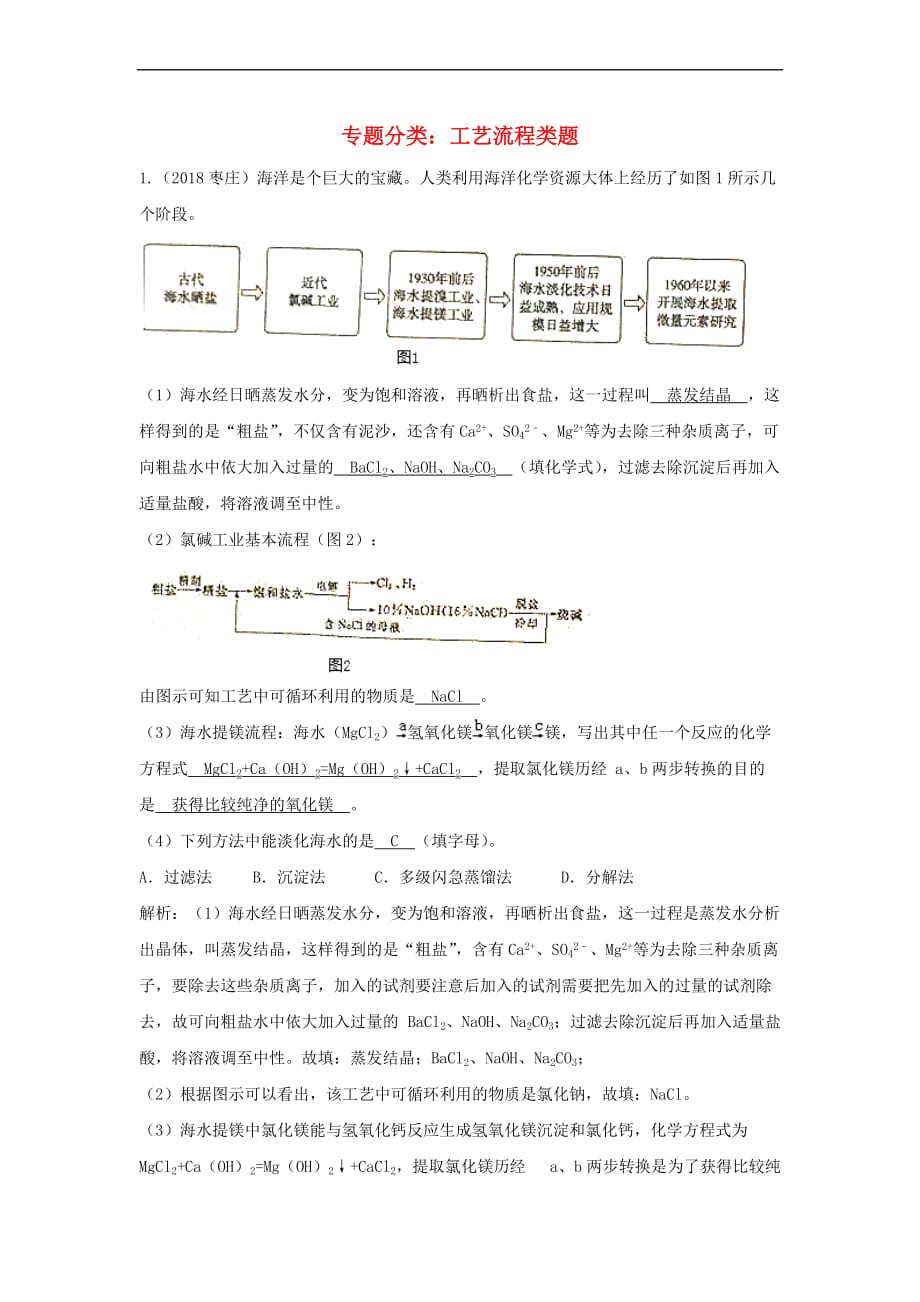 2018中考化学真题分类汇编 专题分类 工艺流程类题（含解析）_第1页