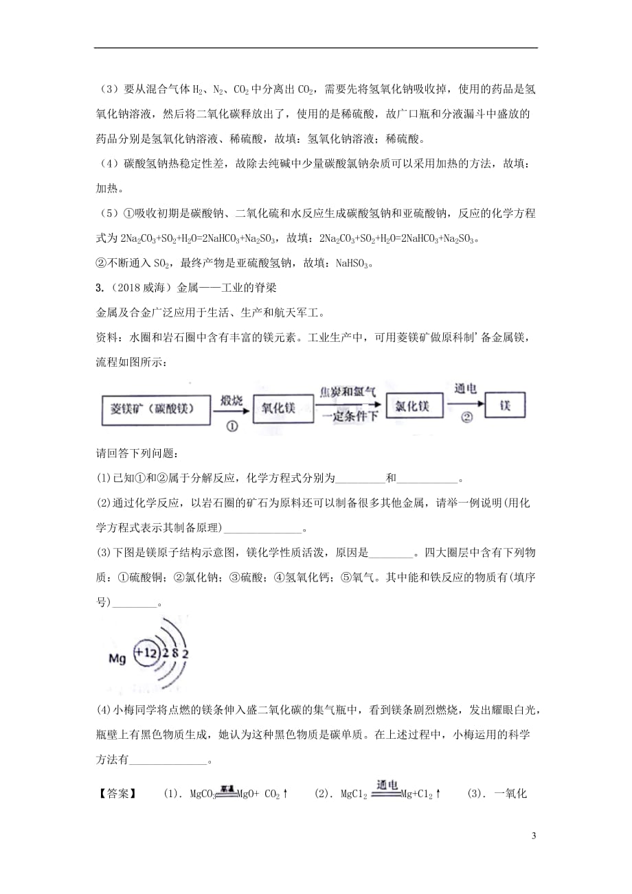 2018中考化学真题分类汇编 专题分类 工艺流程类题（含解析）_第3页