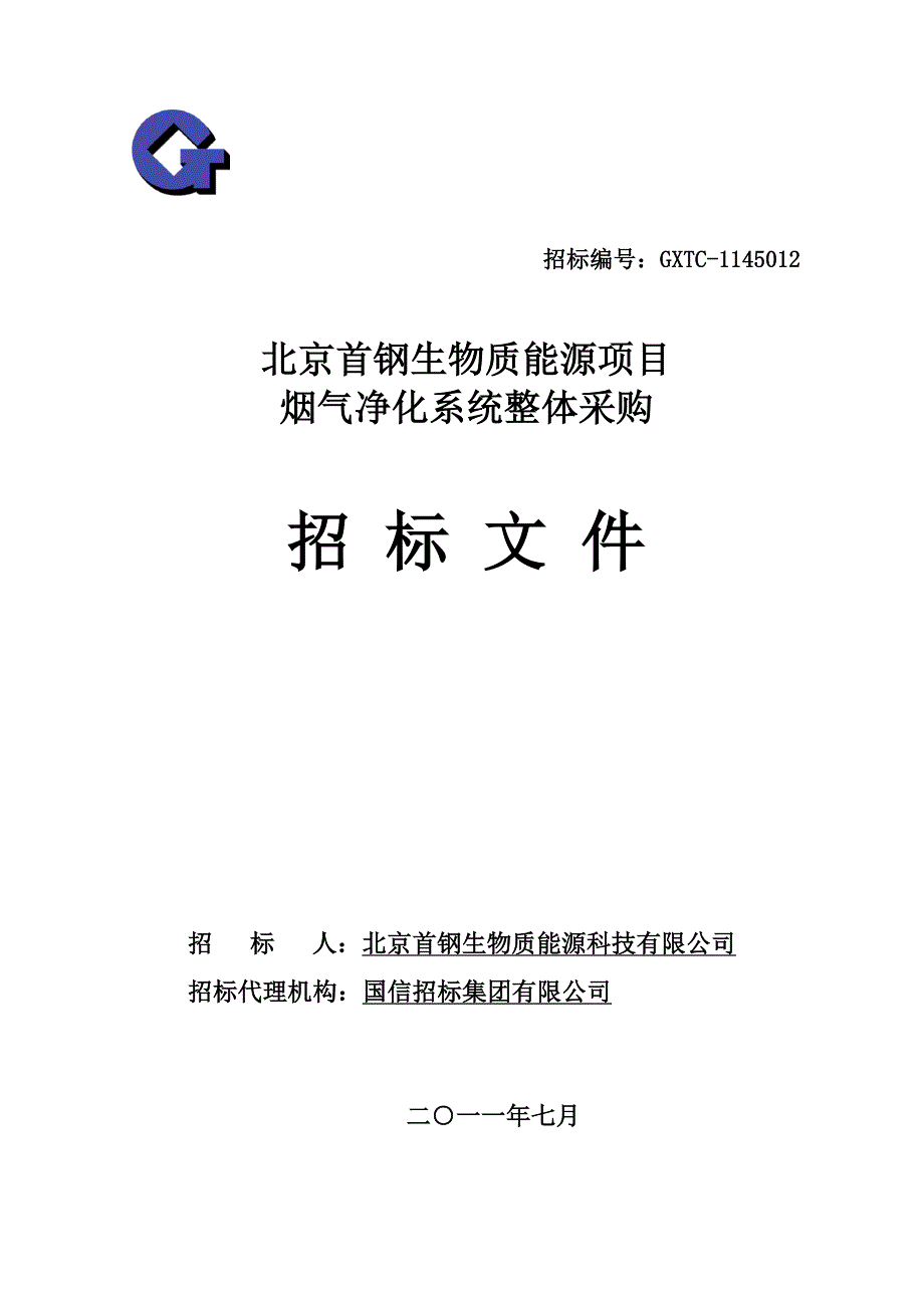 北京首钢生物质能源项目烟气净化系统整体采购项目招标文件_第1页