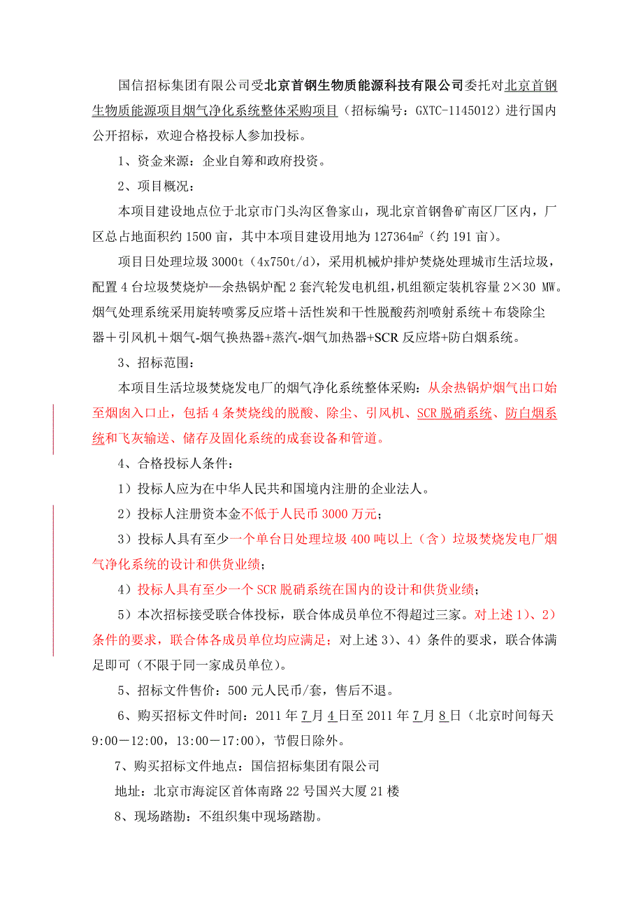 北京首钢生物质能源项目烟气净化系统整体采购项目招标文件_第4页