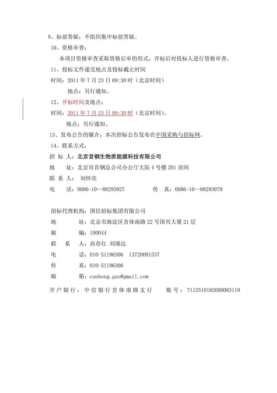 北京首钢生物质能源项目烟气净化系统整体采购项目招标文件_第5页