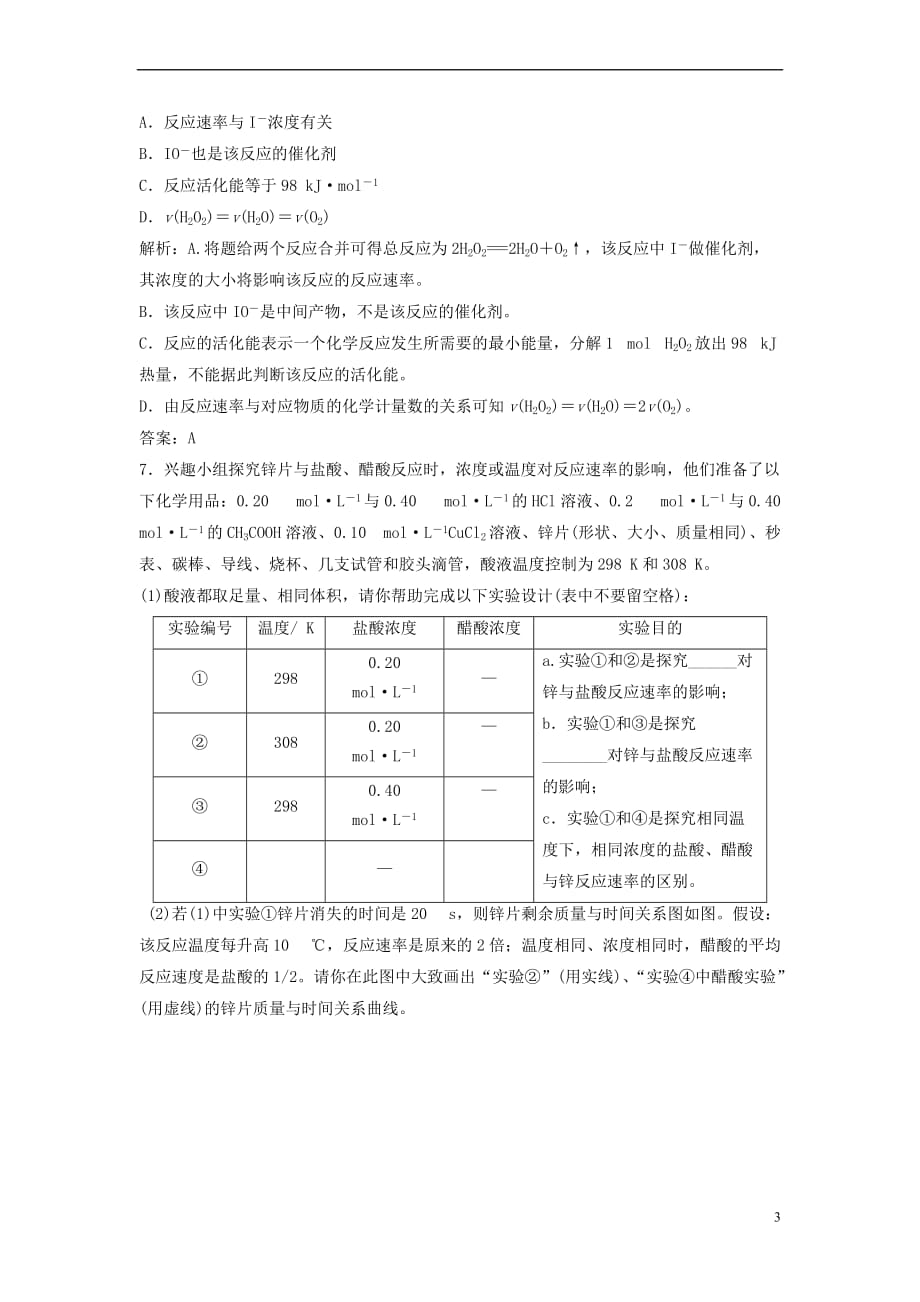 2018届高考化学大一轮复习 第七章 化学反应速率和化学平衡 第24讲 化学反应速率课时作业_第3页