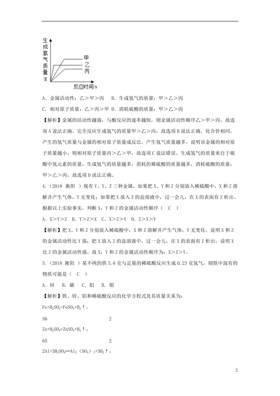 2018中考化学真题分类汇编 专题分类 金属活动性顺序及其应用（含解析）_第2页