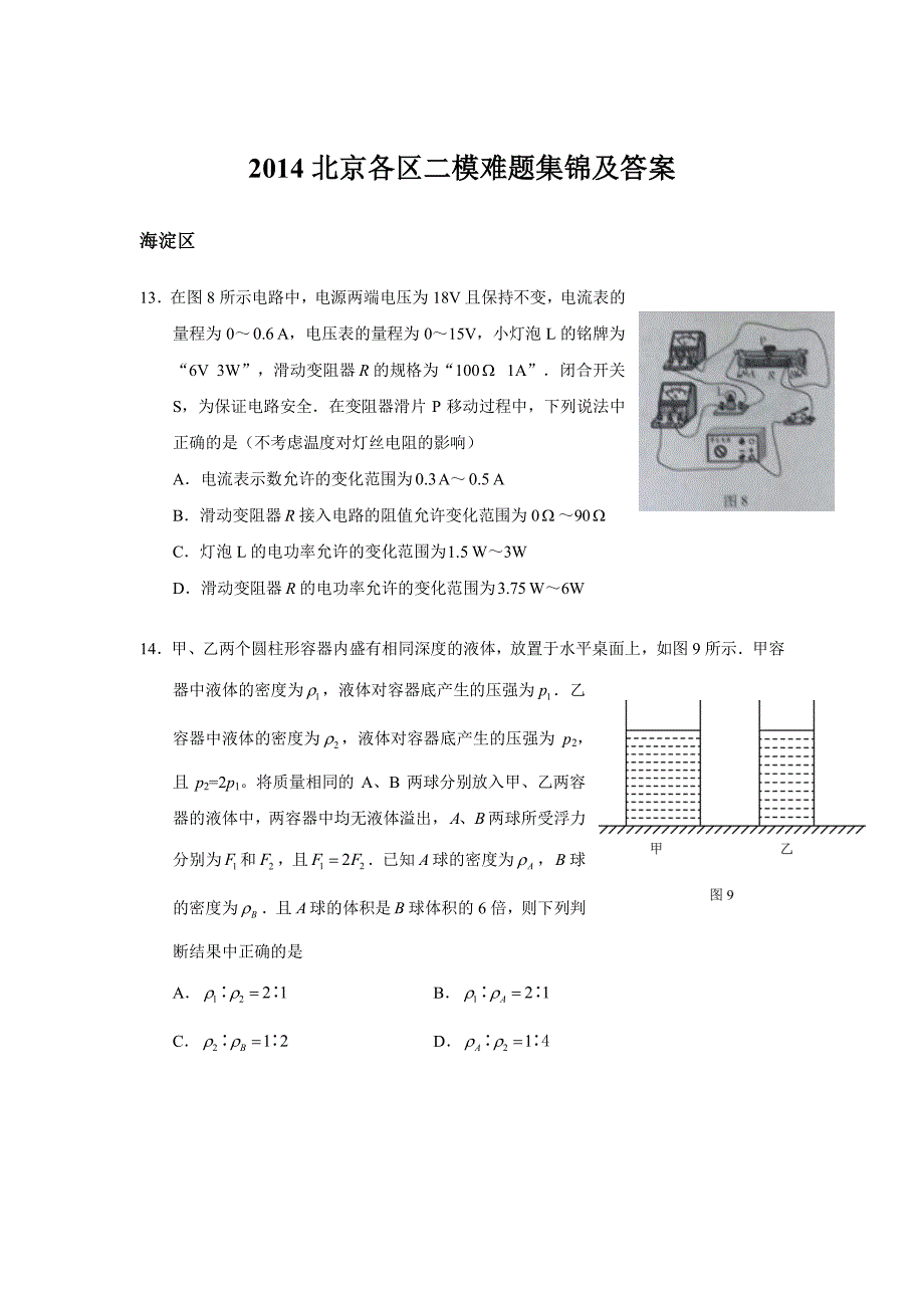 2014北京各区中考物理二模难题集锦及答案_第1页