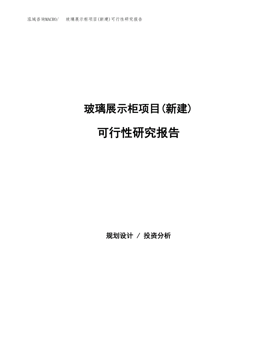 玻璃展示柜项目(新建)可行性研究报告.docx_第1页