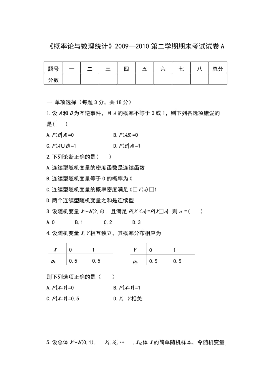 《概率论与数理统计》2009—2010第二学期期末考试试卷a_第1页