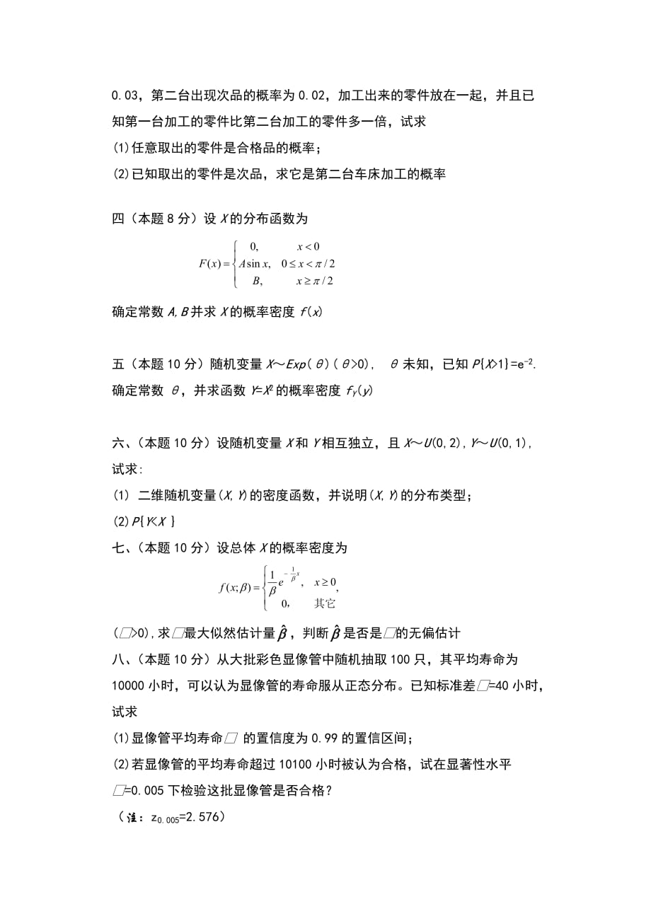 《概率论与数理统计》2009—2010第二学期期末考试试卷a_第3页