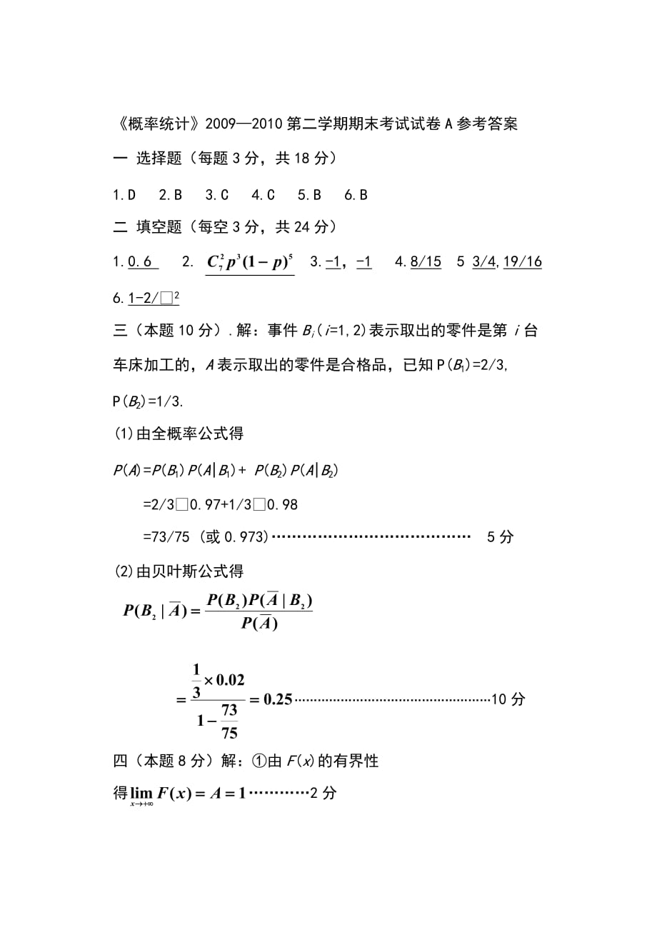 《概率论与数理统计》2009—2010第二学期期末考试试卷a_第4页