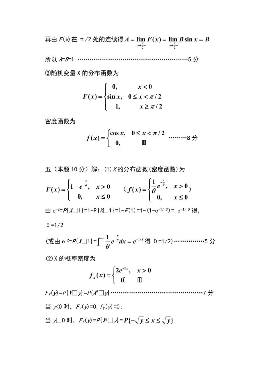 《概率论与数理统计》2009—2010第二学期期末考试试卷a_第5页