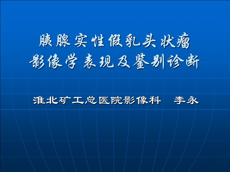 胰腺实性假乳头状瘤影像学表现-李永资料_第1页