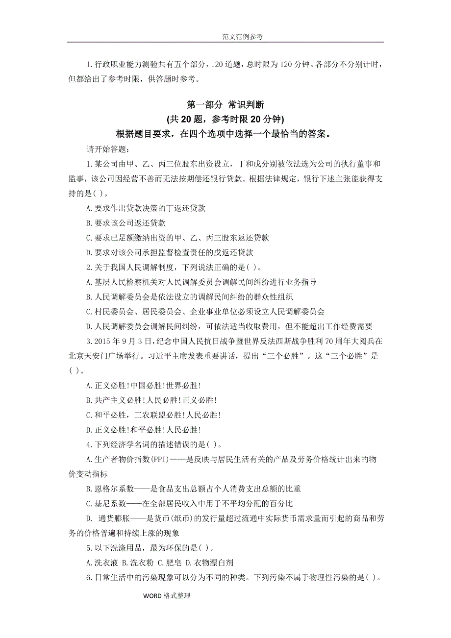 行政职业能力测试模拟卷和答案_第1页