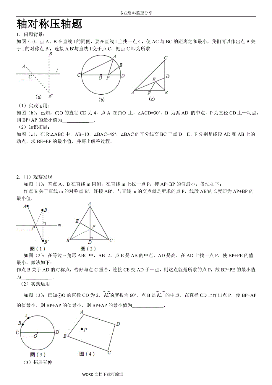 八年级轴对称及对称轴提高压轴题_第1页