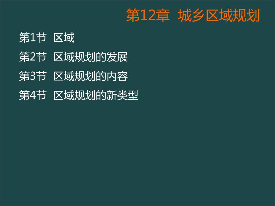 第三篇城乡空间规划 第十二章城乡区域规划资料_第4页