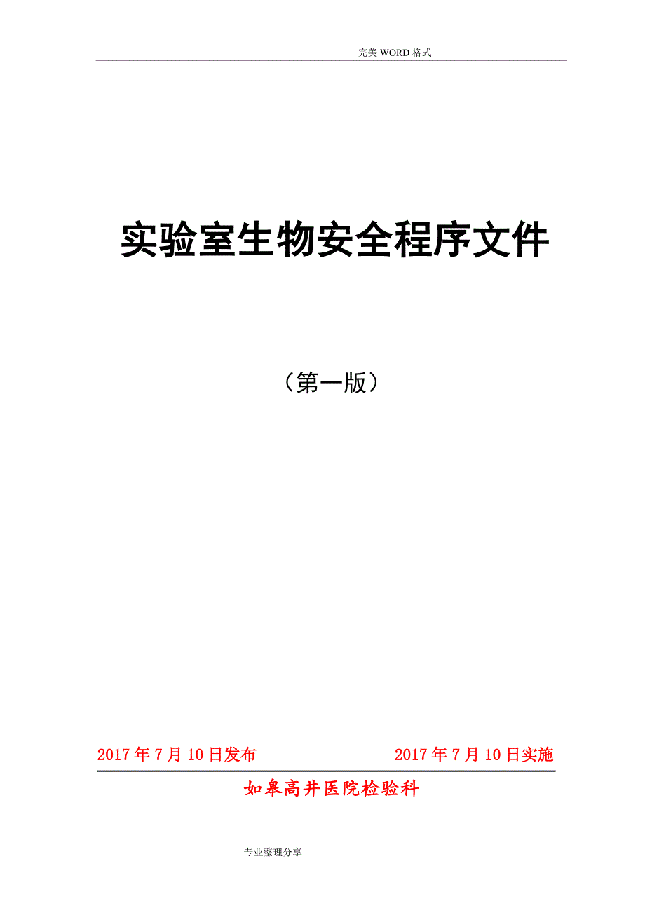 实验室生物安全程序文件[12.2]_第1页