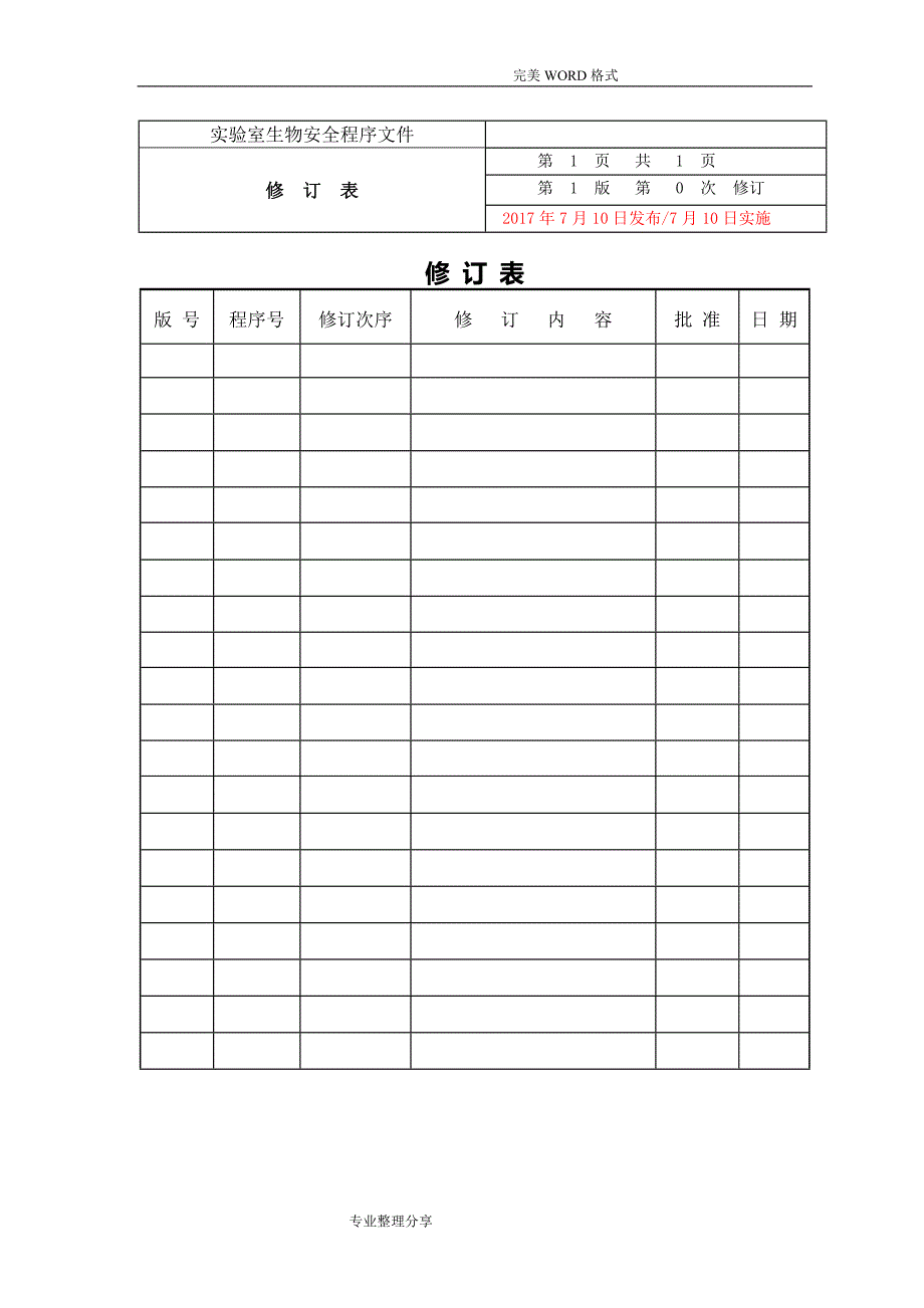 实验室生物安全程序文件[12.2]_第4页