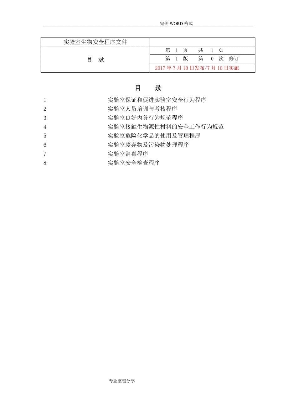 实验室生物安全程序文件[12.2]_第5页