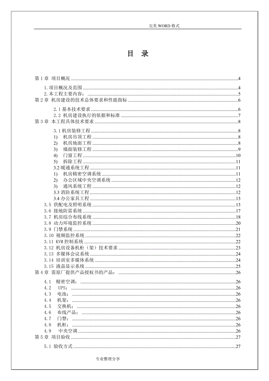 机房工程招投标文件[技术设计规范方案书]_第2页