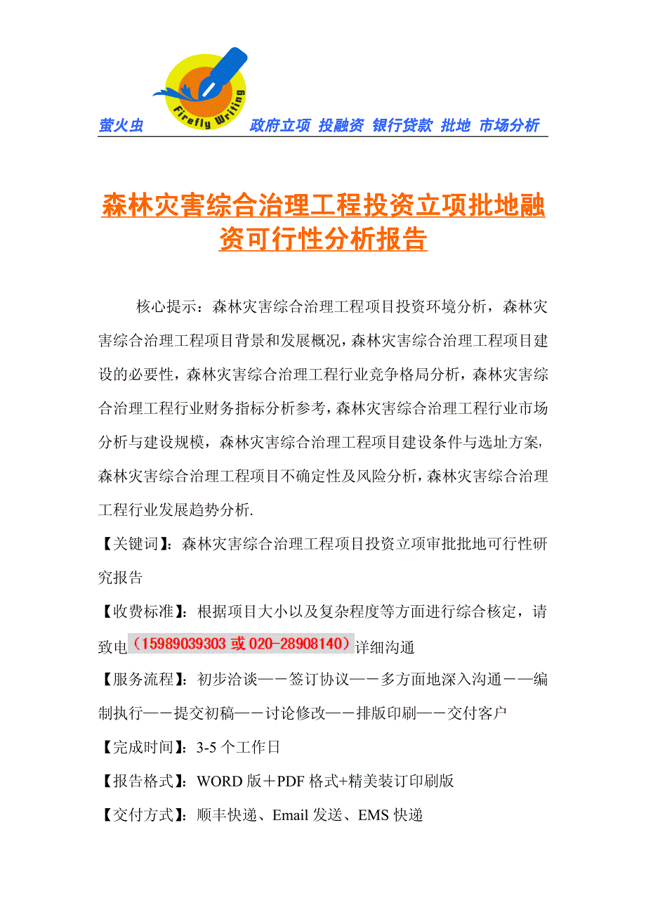 森林灾害综合治理工程投资立项批地融资可行性分析报告_第1页