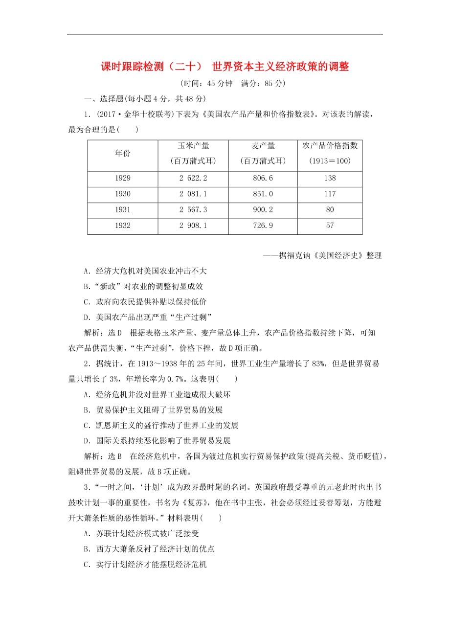 2018届高考历史一轮复习 第十单元 各国经济体制的创新和调整 课时跟踪检测（二十）世界资本主义经济政策的调整 岳麓版_第1页