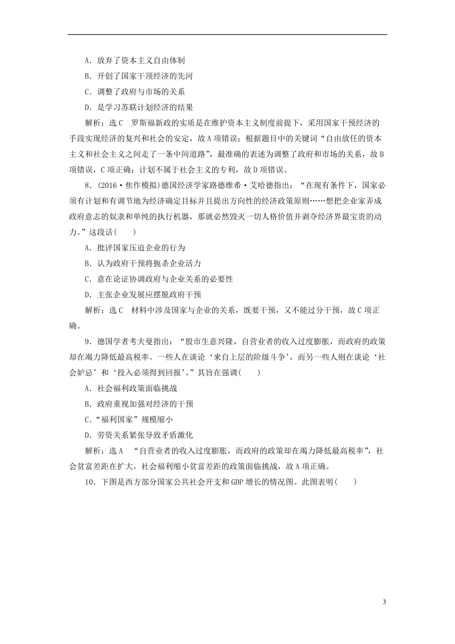 2018届高考历史一轮复习 第十单元 各国经济体制的创新和调整 课时跟踪检测（二十）世界资本主义经济政策的调整 岳麓版_第3页