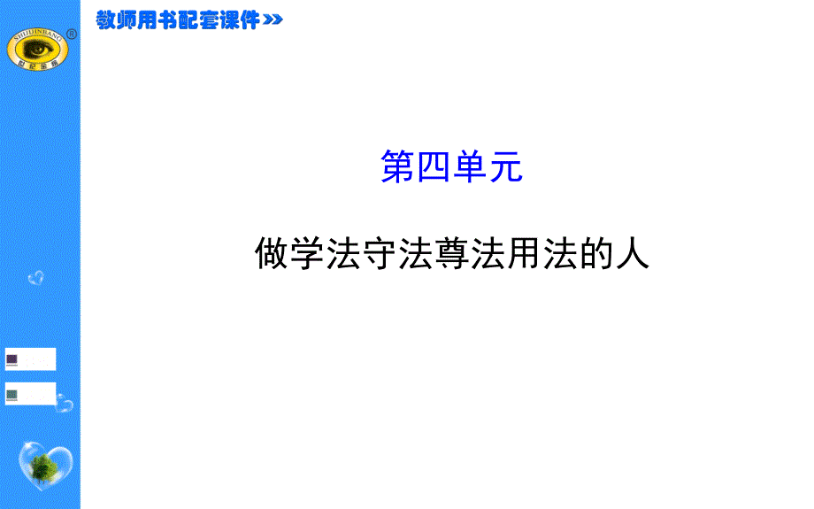 第四单元做学法守法尊法用法人_第1页