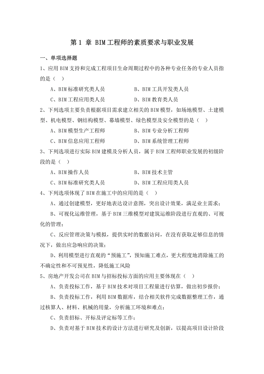 BIM技术概论课后习题与答案_第1页