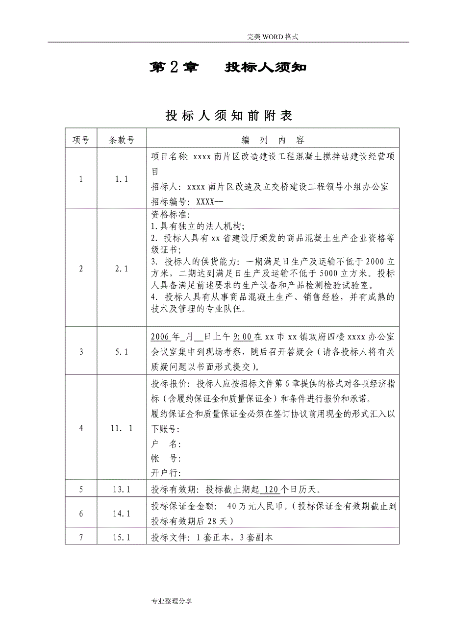 搅拌站项目招投标文件_第4页