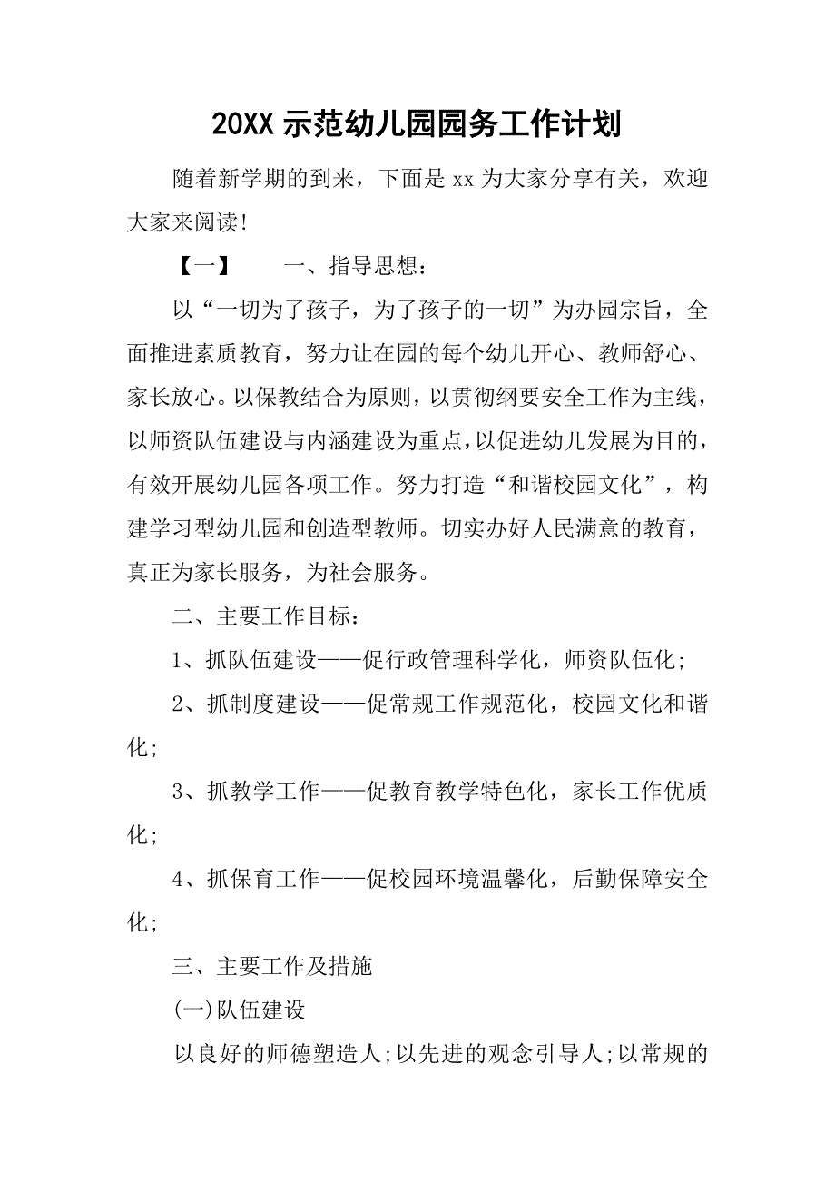 20XX示范幼儿园园务工作计划_第1页