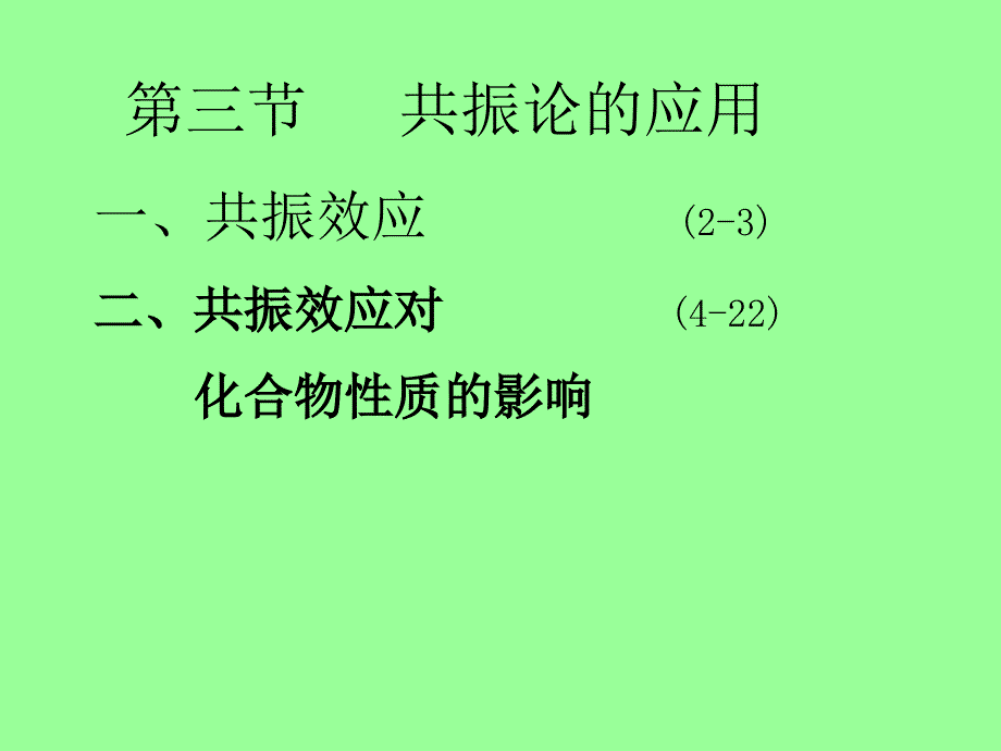 第三节共振论的应用资料_第1页