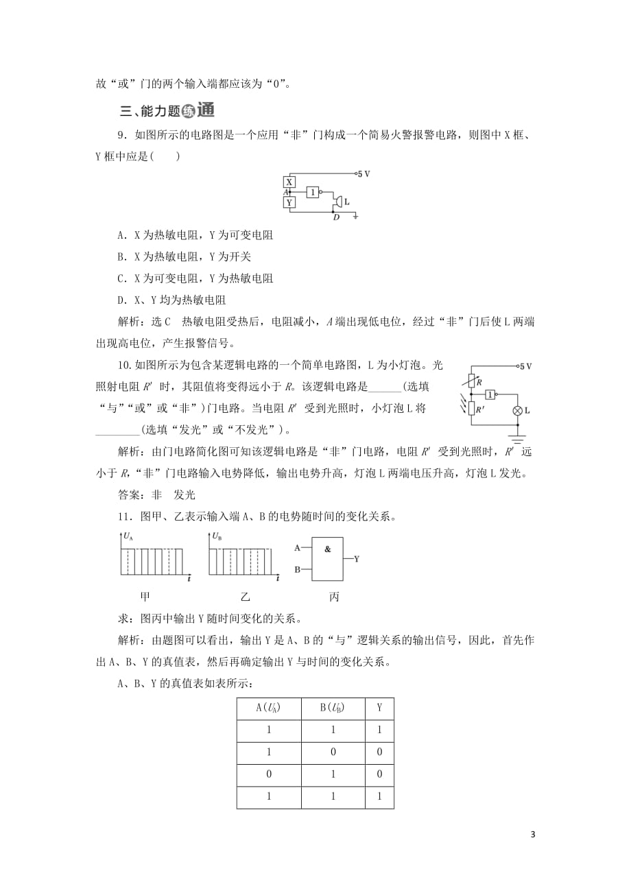 2018－2019学年高中物理 课时跟踪检测（十八）简单的逻辑电路（含解析）新人教版选修3-1_第3页