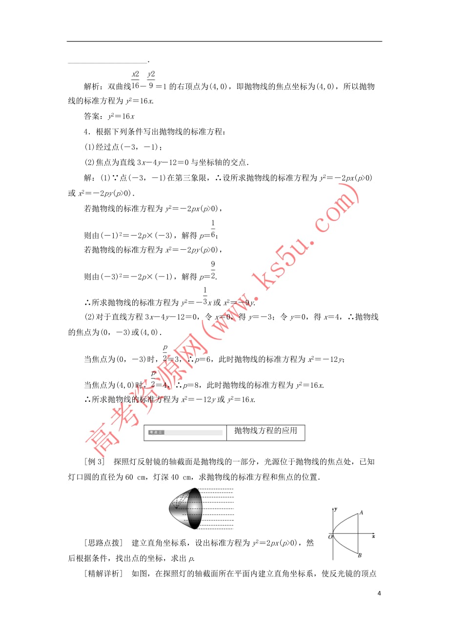 2018-2019学年高中数学 第1部分 第2章 圆锥曲线与方程 2.4 抛物线 2.4.1 抛物线的标准方程讲义（含解析）苏教版选修2-1_第4页