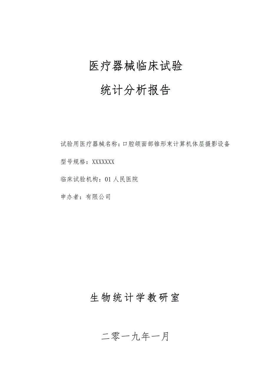 医疗器械临床试验统计报告_第1页