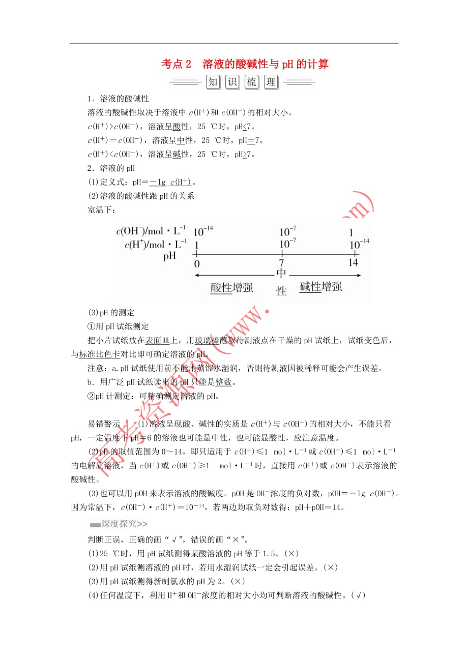 2018届高考化学大一轮复习 第8章 第2节 考点2 溶液的酸碱性与ph的计算教师用书 新人教版_第1页