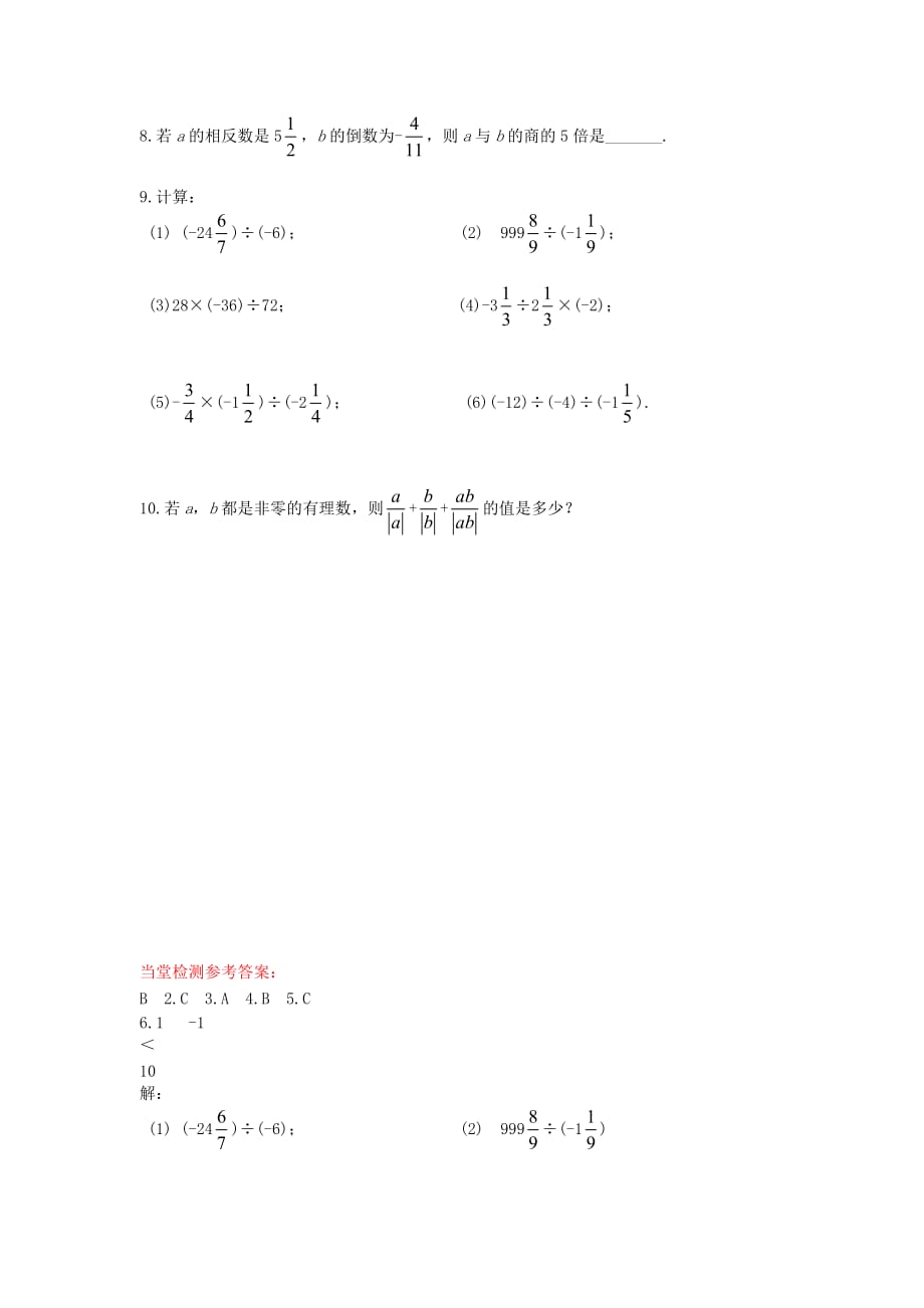 2019-2020学年(秋)七年级数学上册 1.有理数的除法导学案 (新版)冀教版_第4页