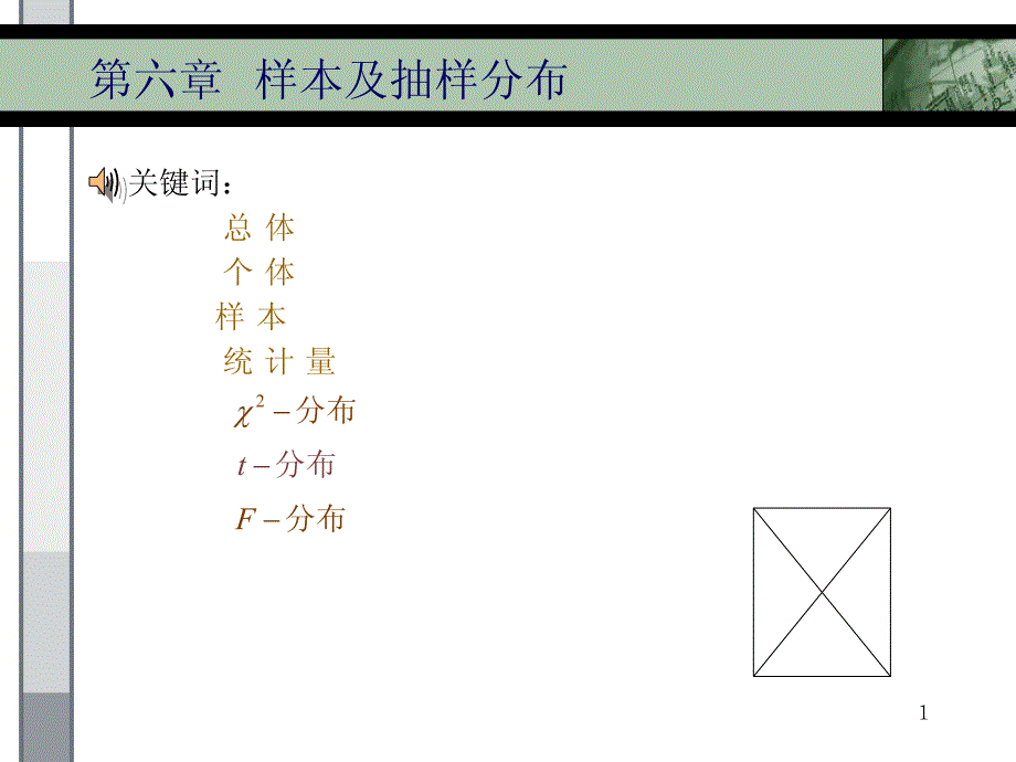 概率论与数理统计浙大第四版-第六章,第七章_第1页