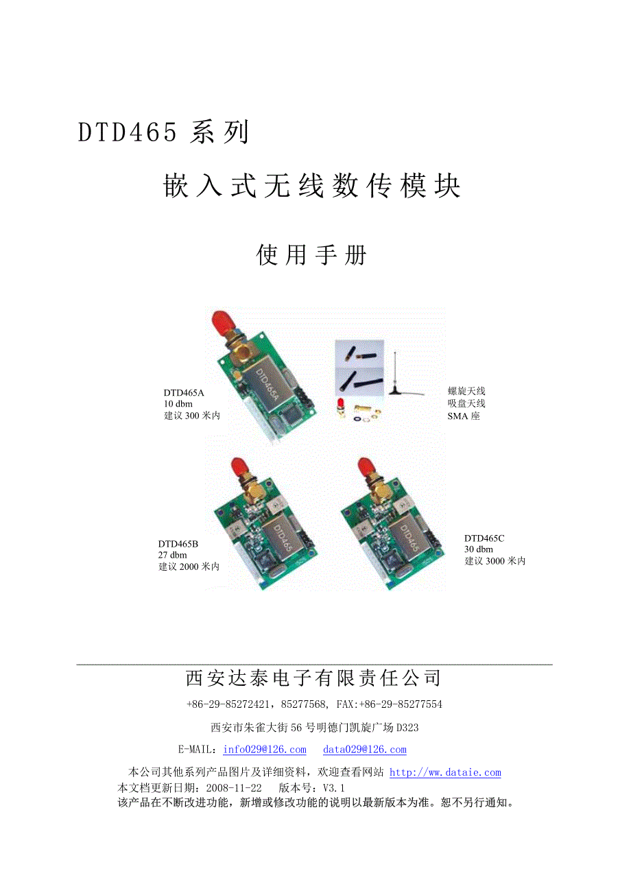 DTD465系列无线数传模块使用说明(2008)_第1页