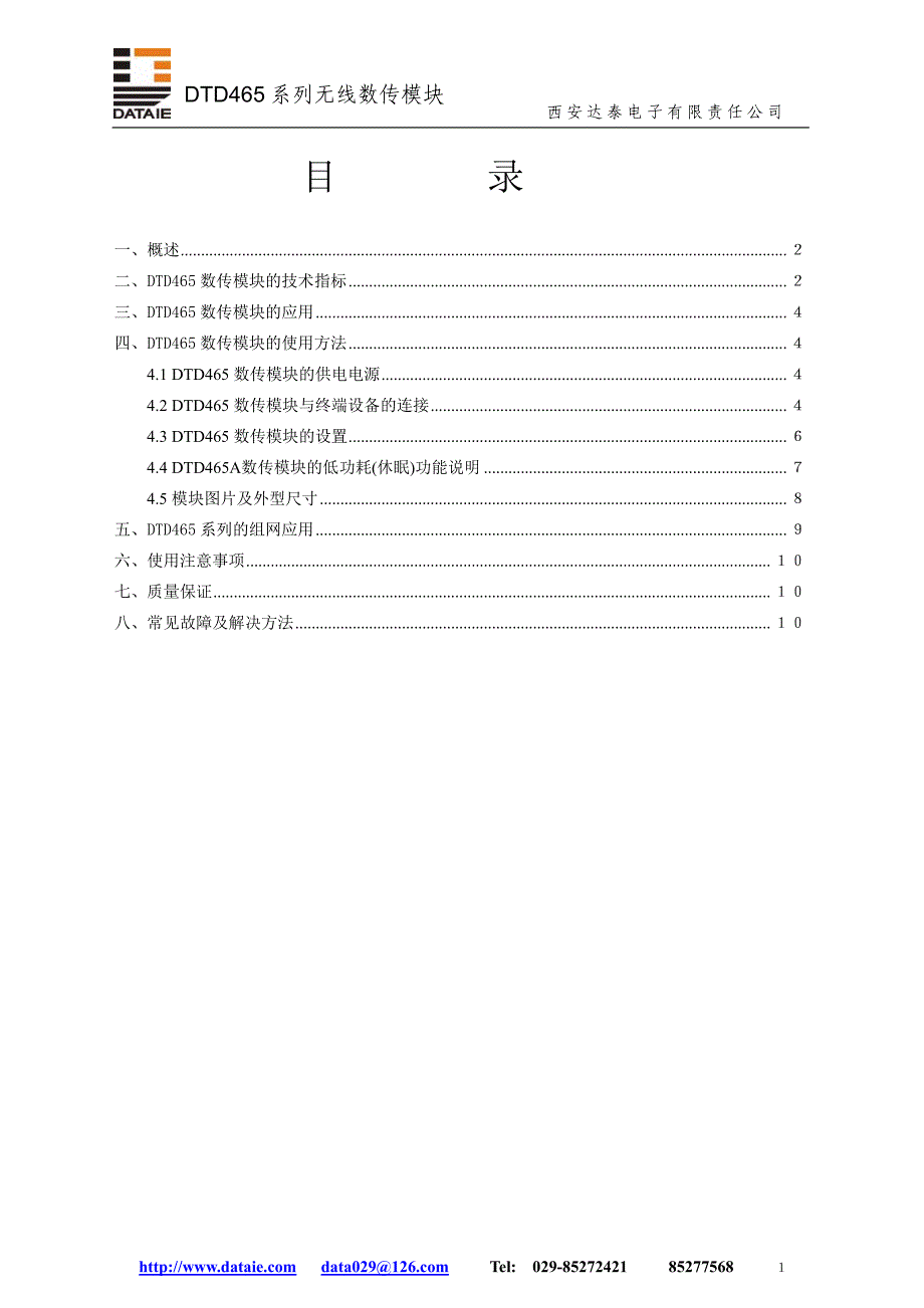 DTD465系列无线数传模块使用说明(2008)_第2页